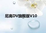 尼高DV旗舰版V10