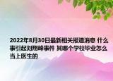 2022年8月30日最新相关报道消息 什么事引起刘翔峰事件 其哪个学校毕业怎么当上医生的