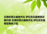 总理府遭示威者冲击 伊拉克实施宵禁详细内容 总理府遭示威者冲击 伊拉克实施宵禁具体介绍