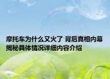 摩托车为什么又火了 背后真相内幕揭秘具体情况详细内容介绍