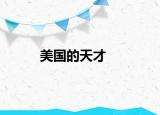 美国的天才