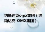 纳斯达克omx集团（纳斯达克-OMX集团）