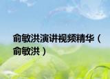 俞敏洪演讲视频精华（俞敏洪）