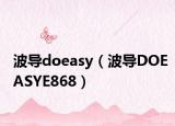 波导doeasy（波导DOEASYE868）