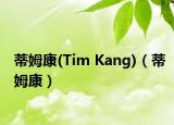 蒂姆康(Tim Kang)（蒂姆康）