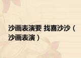 沙画表演要 找喜沙沙（沙画表演）