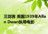 三剑客 美国1939年Allan Dwan执导电影