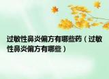 过敏性鼻炎偏方有哪些药（过敏性鼻炎偏方有哪些）
