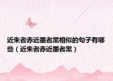 近朱者赤近墨者黑相似的句子有哪些（近朱者赤近墨者黑）
