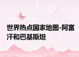 世界热点国家地图-阿富汗和巴基斯坦