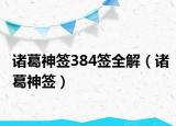 诸葛神签384签全解（诸葛神签）
