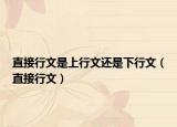 直接行文是上行文还是下行文（直接行文）