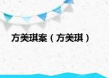 方美琪案（方美琪）