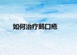 如何治疗鹅口疮
