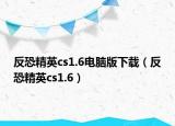反恐精英cs1.6电脑版下载（反恐精英cs1.6）