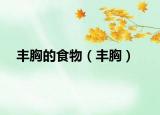 丰胸的食物（丰胸）