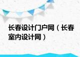 长春设计门户网（长春室内设计网）