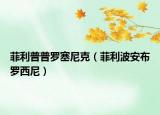 菲利普普罗塞尼克（菲利波安布罗西尼）