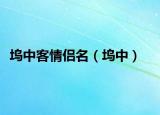 坞中客情侣名（坞中）