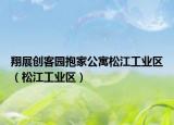 翔展创客园抱家公寓松江工业区（松江工业区）