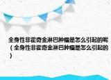 全身性非霍奇金淋巴肿瘤是怎么引起的呢（全身性非霍奇金淋巴肿瘤是怎么引起的）