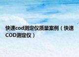 快速cod测定仪质量案例（快速COD测定仪）
