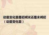 动量变化量是初减末还是末减初（动量变化量）