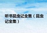 听书昆虫记全集（昆虫记全集）