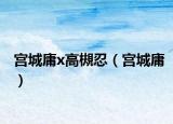 宫城庸x高槻忍（宫城庸）