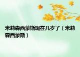 米莉森西蒙斯现在几岁了（米莉森西蒙斯）