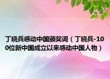 丁晓兵感动中国颁奖词（丁晓兵-100位新中国成立以来感动中国人物）