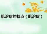 肌溶症的特点（肌溶症）
