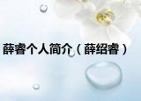 薛睿个人简介（薛绍睿）