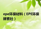 epe环保材料（EPE环保酵素社）