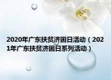 2020年广东扶贫济困日活动（2021年广东扶贫济困日系列活动）