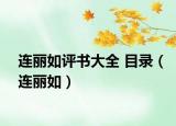 连丽如评书大全 目录（连丽如）
