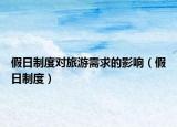 假日制度对旅游需求的影响（假日制度）