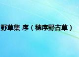野草集 序（穗序野古草）