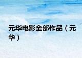 元华电影全部作品（元华）