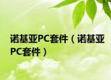 诺基亚PC套件（诺基亚PC套件）