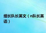 组长队长英文（n队长英语）