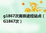 g1867次高铁途经站点（G1867次）