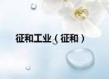 征和工业（征和）