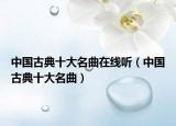 中国古典十大名曲在线听（中国古典十大名曲）