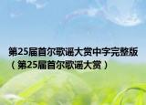 第25届首尔歌谣大赏中字完整版（第25届首尔歌谣大赏）