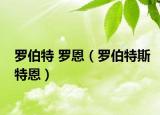 罗伯特 罗恩（罗伯特斯特恩）
