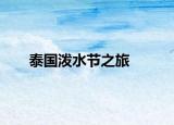 泰国泼水节之旅