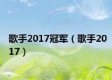 歌手2017冠军（歌手2017）