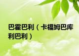 巴霍巴利（卡福姆巴库利巴利）