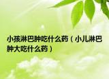 小孩淋巴肿吃什么药（小儿淋巴肿大吃什么药）